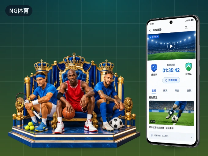 NG体育 APP，随时掌握比赛进程