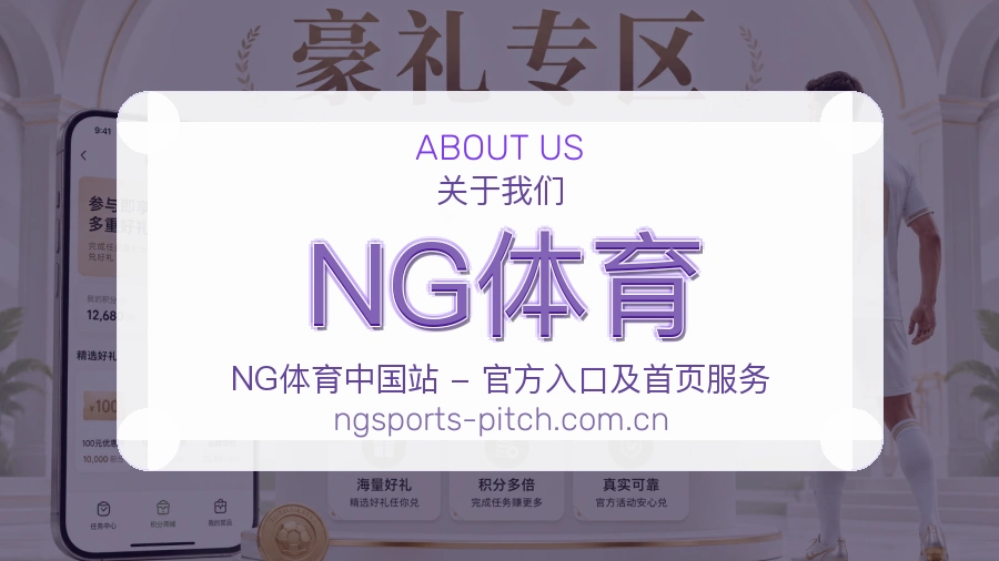 NG体育品牌介绍与客服支持展示